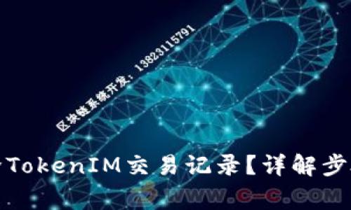 如何有效删除TokenIM交易记录？详解步骤与注意事项