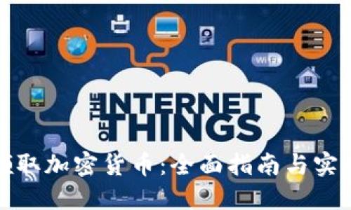 如何领取加密货币：全面指南与实用技巧