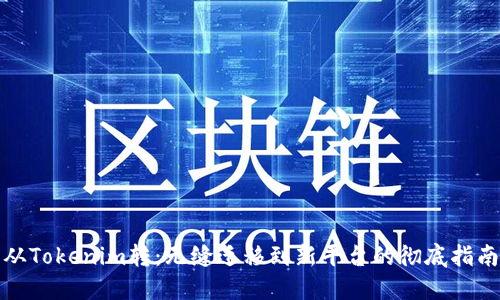 从Tokenim转：无缝迁移到新平台的彻底指南