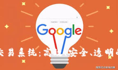 瑞士银行加密货币交易系统：高效、安全、透明的数字资产管理方案