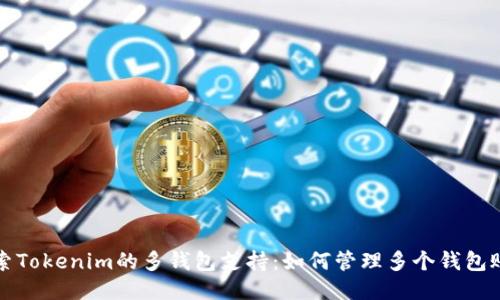 探索Tokenim的多钱包支持：如何管理多个钱包账户