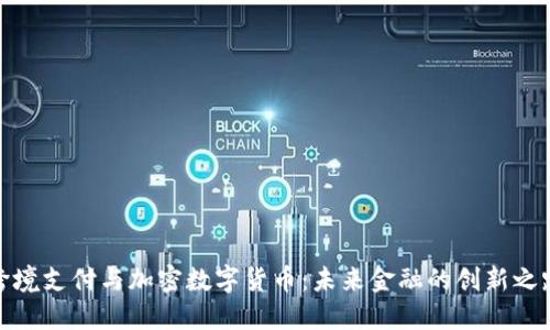 跨境支付与加密数字货币：未来金融的创新之路