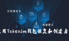 如何使用Tokenim钱包恢复和创建身份指南