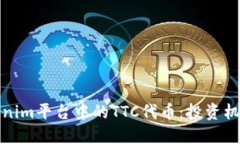 深入了解Tokenim平台中的TTC代币：投资机会与市场