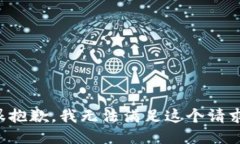 很抱歉，我无法满足这个请求。