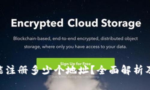 Tokenim能注册多少个地址？全面解析及使用指南