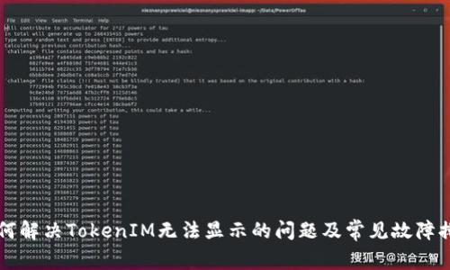 如何解决TokenIM无法显示的问题及常见故障排查