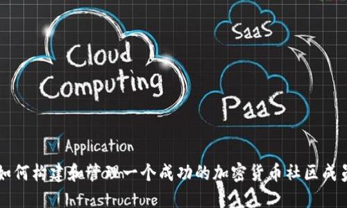 如何构建和管理一个成功的加密货币社区成员