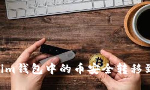 如何将Tokenim钱包中的币安全转移到OKEx交易所