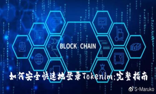 如何安全快速地登录Tokenim：完整指南