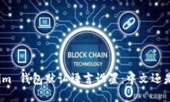 Tokenim 钱包默认语言设置：中文还是英文？