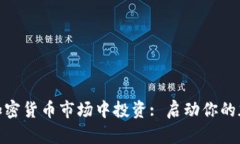 女性如何在加密货币市场中投资: 启动你的加密货