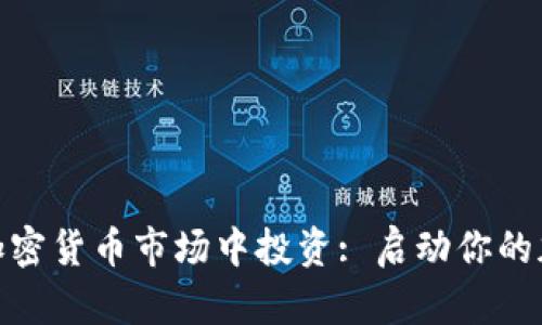 女性如何在加密货币市场中投资: 启动你的加密货币之旅