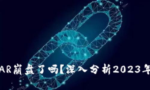 加密货币AR崩盘了吗？深入分析2023年市场动态