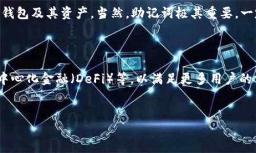    如何安全高效地下载和使用Tokenim 2.0：全面指南  / 

 guanjianci  Tokenim下载, Tokenim使用, 区块链应用, 数字钱包  /guanjianci 

 Tokenim是什么？ 
 Tokenim是一个基于区块链技术的数字钱包应用，旨在为用户提供安全便捷的加密货币管理服务。作为一款功能强大的多链钱包，它支持多种主流加密货币，包括比特币、以太坊及其他代币。Tokenim不仅支持交易、转账和存储功能，还拥有丰富的DApp接口，用户可以在钱包中直接访问去中心化应用，增强了数字资产的使用场景。

 Tokenim 2.0的新特性 
Tokenim 2.0在第一代产品的基础上进行了许多改进和。新版本不仅界面更加友好、操作更加简便，还提升了安全性和兼容性。以下是Tokenim 2.0的一些显著特性：
ul
listrong多链支持：/strong支持以太坊、波卡、Binance Smart Chain等多条公链。/li
listrong安全性提升：/strong采用先进的加密技术，用户数据和资产安全性大幅提高。/li
listrongDApp生态：/strong集成多种去中心化应用，用户可以在钱包内进行投资、借贷和交易等操作。/li
listrong用户体验：/strong界面清晰，操作直观，更加适合新手用户使用。/li
/ul

 如何下载Tokenim 2.0 
下载Tokenim 2.0非常简单，您可以按照以下步骤进行： 
ol
listrong访问官方网站：/strong首先，打开Tokenim的官方网站，确保您是从官方渠道下载，以防止下载到假冒应用。/li
listrong选择版本：/strong根据您的设备选择适合的版本，Tokenim支持iOS和Android平台。/li
listrong点击下载：/strong点击下载链接，应用程序将自动下载到您的设备。/li
listrong安装应用：/strong下载完成后，根据设备的指示进行安装，iOS用户需确认安装来自App Store的应用。/li
listrong注册/登录：/strong安装完成后，打开应用并进行注册或登录操作。您可以选择创建新的钱包或恢复已有钱包。/li
/ol

 使用Tokenim 2.0的注意事项 
尽管Tokenim 2.0设计了许多安全机制，但用户在使用过程中仍需注意一些事项：
ul
listrong保护助记词：/strong在创建新钱包时，会生成助记词。请务必妥善保存，切勿轻易透露给他人。/li
listrong启用双重认证：/strong为了增强安全性，建议启用双重认证功能，这样即使密码泄露，账户依然安全。/li
listrong保持软件更新：/strong定期检查更新版本，确保您使用的是最新的安全补丁，避免漏洞风险。/li
listrong谨防钓鱼网站：/strong在访问Tokenim相关链接时，务必确认网址是否为官方，以避免诈骗风险。/li
/ul

 Tokenim的用户体验分析 
用户体验是对一款应用进行评价的重要标准之一。Tokenim 2.0在多个用户评测中表现良好，其界面设计、功能布局以及操作流程都得到了用户的认可。用户普遍反映：
ul
listrong的界面：/strongTokenim的设计理念注重用户友好，用户可以快速找到所需功能。/li
listrong流畅的操作体验：/strong无论是创建钱包、转账还是使用DApp，Tokenim的操作都非常流畅。/li
listrong快速的交易处理：/strong用户在进行交易时，Tokenim能够迅速确认，并且交易记录更新及时，赋予用户即时反馈的体验。/li
listrong活跃的社区支持：/strongTokenim背后有一个活跃的用户社区，用户可以在社区中获得帮助和分享。/li
/ul

 常见问题解答 

 问题一：Tokenim是否安全？ 
Tokenim在设计之初就将安全性作为核心目标之一，它使用了多重加密技术来保护用户的资产和信息。此外，Tokenim还提供了双重认证、指纹识别等功能，增强了账户的安全性。然而，用户在使用过程中也需要遵循安全规范，例如妥善保管助记词，不在不安全的网络环境下使用等。
在实际使用中，Tokenim的安全措施有效地防止了大部分安全问题，用户也可以通过社区反馈和支持来了解更多关于安全性的讨论与建议。

 问题二：Tokenim如何支持不同的数字资产？ 
Tokenim通过与多种区块链的兼容，支持广泛的数字资产。这是因为它内置了多链管理模块，用户可以通过简单的操作来管理不同链上的代币。无论是ERC-20、BEP-20等各种代币，Tokenim都能提供良好的支持。
在使用的过程中，用户可以直接在Tokenim里查看不同资产的余额、进行转账等操作，非常便利。此多链支持使Tokenim成为一个综合性的数字钱包，适合多种用户需求。

 问题三：如何恢复丢失的钱包？ 
如果您丢失了钱包，Tokenim提供了助记词恢复的功能。只要您保管好助记词，就可以在任何一款Tokenim应用中输入这些助记词，迅速恢复您的钱包及其资产。当然，助记词极其重要，一定要小心保存，不要随意与他人分享。
在没有助记词的情况下，恢复钱包几乎是不可能的。因此，在刚创建钱包时，用户就需要重视助记词的保存和备份。

 问题四：Tokenim的未来发展方向是什么？ 
随着区块链技术的不断发展，Tokenim也在规划其未来的发展方向。团队表示，他们将致力于提高用户体验，增加更多的功能模块，如NFT管理、去中心化金融（DeFi）等，以满足更多用户的需求。同时，Tokenim也在不断扩展DApp生态系统，为用户提供更多受益的机会。
另外，为了应对市场的变化和技术的更新，Tokenim会保持灵活性，及时调整战略，以确保能够为用户提供最前沿的区块链服务。 

总体来说，Tokenim 2.0用其安全性、便利性和功能性，为用户提供了一个极佳的数字资产管理解决方案，值得广大用户下载和使用。
