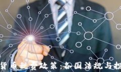 全面解读加密货币税费政策：各国法规与投资者