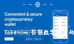 齐小七 Tokenim：引领数字资产的新风潮
