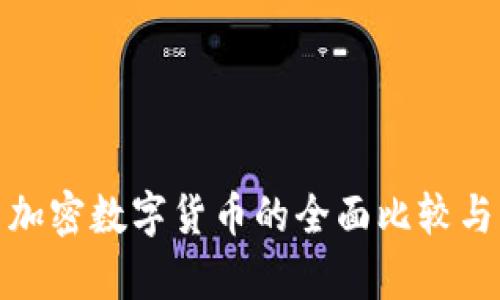 : 数字货币与加密数字货币的全面比较与未来趋势分析