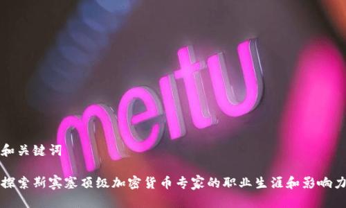 和关键词

探索斯宾塞顶级加密货币专家的职业生涯和影响力