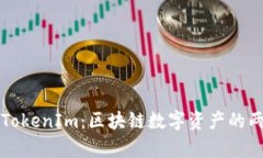 MyToken与TokenIm：区块链数字资产的两大先锋解析