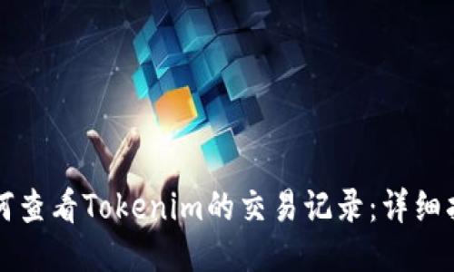 如何查看Tokenim的交易记录：详细指南