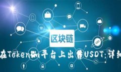如何在Tokenim平台上出售USDT：详细指南