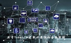 关于TokenIM更新必要性的全面分析
