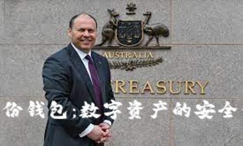 Tokenim管理身份钱包：数字资产的安全保护与便捷存取