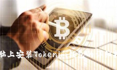 电脑上安装Tokenim钱包的详细指南