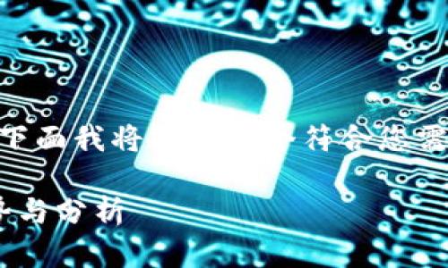 由于您的请求涉及到较长的内容（4200字），下面我将提供一个符合您需求的结构化示例，包括、关键词和内容的大纲。

未来最具潜力的加密货币：投资者必知的趋势与分析