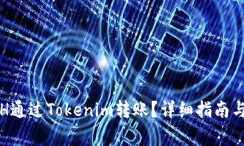 如何将ETH通过Tokenim转账？详细指南与注意事项