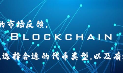   如何在Tokenim上开发代币：一步步指南 / 
 guanjianci Tokenim, 加密货币, 代币开发, 区块链 /guanjianci 

引言
随着区块链技术的发展，越来越多的企业和开发者开始寻求创建自己的代币。Tokenim是一种流行的平台，可以帮助用户轻松创建和管理他们的代币。本文将详细介绍如何在Tokenim上开发代币，包括需要的步骤、注意事项以及技巧。同时，我们也会回答与代币开发相关的一些常见问题，希望能为你提供一些帮助和指导。

第一步：了解Tokenim平台
Tokenim是一个专注于代币创建的平台，为用户提供了一系列强大的功能。它支持各种类型的代币，包括ERC20和ERC721代币，广泛应用于多种场景，如ICO、NFT等。通过Tokenim，你可以快速生成代币并进行部署，而不必深入理解复杂的智能合约代码。这使得即使是技术小白也能很快入门。

第二步：注册Tokenim账户
在开始开发代币之前，首先需要在Tokenim平台上注册一个账户。你需要提供一些基本的信息，如电子邮件地址和密码。完成注册后，平台会发送一封确认邮件，确认你的注册信息。登录账户后，你将能够访问所有的代币开发工具和资源。

第三步：确定代币参数
在创建代币之前，明确代币的参数是至关重要的。你需要考虑以下几个方面：
ul
    listrong代币名称/strong：这将是用户识别你的代币的名字。/li
    listrong代币符号/strong：通常是3到5个字符的缩写，如“ETH”。/li
    listrong总供应量/strong：你希望发行多少个代币？/li
    listrong小数位数/strong：决定代币的最小单位，比如“18”代表可以精确到小数点后18位。/li
/ul
这些参数将直接影响你代币的功能和使用，因此需要仔细考虑。

第四步：使用Tokenim创建代币
确认代币参数后，可以进入Tokenim平台的代币创建界面。根据界面上的提示逐步输入所需的信息。这部分流程非常直观，通常包括填入以上提到的代币名称、符号、总供应量和小数位数。同时，Tokenim也会提供一些可选的功能，如冻结代币、增发功能等，可以根据需求选择。

第五步：测试代币
创建代币之后，建议在测试网进行测试。Tokenim平台通常提供测试链的选项，让用户能够在没有经济风险的情况下测试其代币的各种功能。在测试过程中，你需要检查代币是否能正常转账、查询余额以及符合预期的其他功能。

第六步：部署代币
经过充分的测试后，你可以将代币部署到主网。部署过程会涉及一些费用，通常是以平台币的形式支付。完成部署后，你的代币将正式上线，并可以进行交易。

第七步：推广和使用代币
代币上线后，接下来的任务是推广和使用代币。可以通过社交媒体、社区活动以及合作伙伴关系来宣传你的代币。同时，确保代币在交易所上线，让更多的人可以购买和使用。与社区围绕代币的想法与用途互动，将有助于增加代币的流动性和接受度。

相关问题解答

问题1：在Tokenim上创建代币的成本是多少？
创建代币的成本取决于多个因素，包括代币的类型、所需功能及平台的交易费用。通常情况下，你可能需要支付一些初始费用，比如创建代币的手续费和部署到主网的费用。这些费用往往以平台的原生代币或以太坊等其他加密货币的形式支付。在决定创建代币之前，建议先了解Tokenim的费用结构，从而确保你的预算合理。
值得注意的是，不同的代币类型可能会产生不同的费用。例如，ERC20代币的创建成本相对较低，而ERC721（NFT）代币因为其独特性和附加功能，可能会收取更高的费用。此外，如果你要求平台提供更多的支持或功能，可能会产生额外的服务费用。综合考虑这些因素，可以更好地评估代币创建的总体成本。

问题2：我如何确保我的代币安全？
代币的安全性至关重要，尤其是在加密货币市场上。为了确保你的代币安全，以下是一些推荐的做法：
ul
    listrong使用经过审计的合约/strong：选择已经审核和验证的智能合约模板，或者让专业的智能合约审计公司审计你的代码。/li
    listrong维护私钥安全/strong：代币持有者的私钥是获取资金的关键，需使用高安全性的硬件钱包保存私钥。/li
    listrong保持系统更新/strong：确保平台软件和任何使用的工具都保持在最新版本，以避免已知的安全漏洞。/li
    listrong监控交易活动/strong：定期检查代币的交易记录，以确保没有异常的活动，如未经授权的资金转出。/li
/ul
通过采取上面这些措施，能够有效降低代币遭受攻击的风险。同时，也可以提高社区对你项目的信任度，从而促进代币的广泛使用。

问题3：我应该选择什么类型的代币？
在决定创建哪种类型的代币之前，首先需要考虑你的项目目标、预算以及应用场景。通常情况下，有三种主要类型的代币可供选择：
ul
    listrong实用代币（Utility Token）/strong：用于特定的应用程序或服务，最常用于平台内支付，如Ether（ETH）在Ethereum网络中的作用。/li
    listrong资产支持代币（Asset-backed Token）/strong：其价值由实物资产支持，如房地产或黄金等，具有更强的稳定性。/li
    listrong证券代币（Security Token）/strong：代表某种形式的投资股份或经济权益。此类代币通常需遵循严格的法律法规。/li
/ul
根据你的目标选择合适的代币类型将帮助你更好地满足市场需求，同时也能够更有效地吸引投资者。尽管你可能会受到某种特定行业或目标群体的限制，但选择正确的代币类型将会为你后续的发展打下坚实的基础。

问题4：代币创建后如何进行营销和推广？
成功的代币不仅依赖技术的完善，还需要有效的市场营销和推广。以下是一些可能的策略：
ul
    listrong社交媒体宣传/strong：利用社交媒体平台（如Twitter、LinkedIn、Reddit等）创建项目的舆论氛围，吸引潜在用户和投资者。/li
    listrong撰写白皮书/strong：清晰地阐述项目的目标、愿景以及代币的实际用例，使潜在用户能够理解其重要性。/li
    listrong社区活动/strong：参与和主办线上线下的社区活动，增强与用户之间的信任和互动。/li
    listrong合作伙伴关系/strong：寻找与其他项目或平台的合作机会，扩大项目影响力。/li
    listrong在交易所上市/strong：将代币尽早上线多个交易所，以便用户能够轻松购买和交易。/li
/ul
通过实施以上策略，可以有效地提升代币的曝光率和市场接受度。最重要的是，保持与用户的互动与反馈能够帮助你及时调整策略，从而获得更好的市场反馈。

结论
在Tokenim平台上创建代币的过程相对简单，但依然需要仔细规划和执行。了解平台的功能，制定明确的代币参数，进行充分的测试，确保代币安全，选择合适的代币类型，以及有效的市场营销策略，都是成功的关键因素。在加密货币市场竞争激烈的今天，只有不断学习和调整，才能使你的代币项目真正脱颖而出。