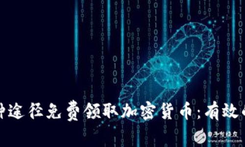 如何通过多种途径免费领取加密货币：有效的方法与技巧