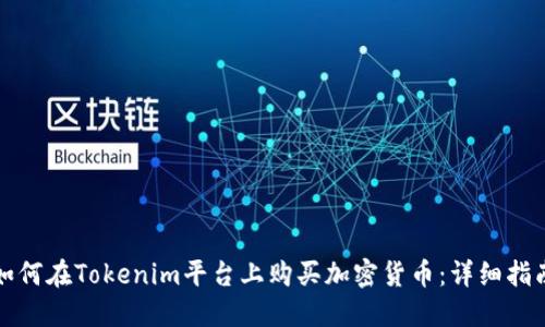 如何在Tokenim平台上购买加密货币：详细指南