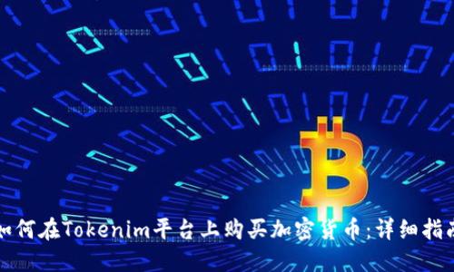 如何在Tokenim平台上购买加密货币：详细指南