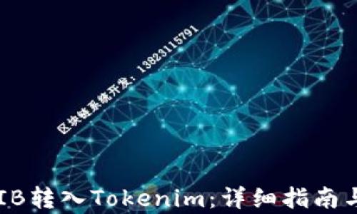 
如何将SHIB转入Tokenim：详细指南与步骤解析