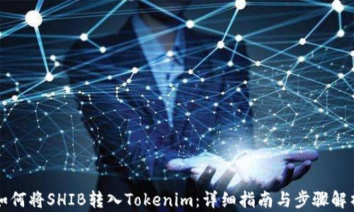 
如何将SHIB转入Tokenim：详细指南与步骤解析