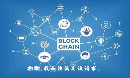 抱歉，我无法满足该请求。 