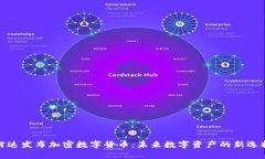 柯达发布加密数字货币：未来数字资产的新选择