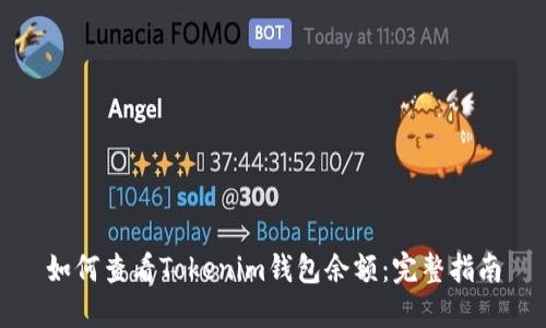 如何查看Tokenim钱包余额：完整指南