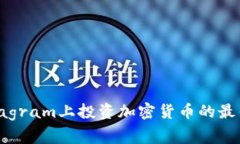 深入分析：在Instagram上投资加密货币的最佳策略