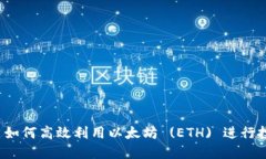 TokenIM 如何高效利用以太坊 (ETH) 进行投资与交易