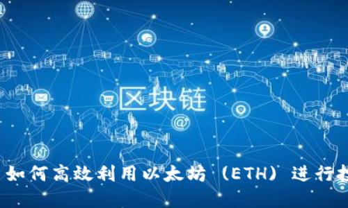 TokenIM 如何高效利用以太坊 (ETH) 进行投资与交易