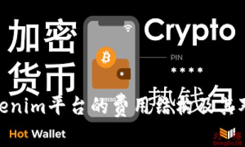 全面解析Tokenim平台的费用结构及其对用户的影响