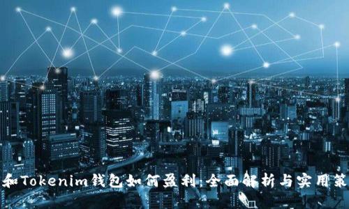 TP和Tokenim钱包如何盈利：全面解析与实用策略