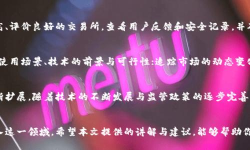   加密货币体验：新手指南与实用技巧 / 
 guanjianci 加密货币, 区块链, 投资技巧, 虚拟货币 /guanjianci 

引言
在近十年的时间里，加密货币已经从一个小众的话题变成了全球投资者和科技爱好者的热门选择。比特币、以太坊等数字货币的迅猛发展，使得越来越多的人开始关注这一领域，尝试进入其中。本文将围绕加密货币的体验进行深入探讨，尤其适合初学者，帮助他们更好地理解和应用加密货币。

加密货币是什么？
加密货币是一种数字或虚拟货币，使用密码学技术确保交易安全，控制新单位的生成，并验证资产转移的过程。与传统的法定货币相比，加密货币以去中心化的方式运作，通常在区块链技术的支持下流通。
区块链是一种分布式账本技术，可以在全网范围内共享和存储交易信息。每一笔交易都被打包进一个区块，并通过加密方式连接到前一个区块，形成链条，这样确保了数据的完整性和安全性。

加密货币的历史和发展
比特币于2009年首次出现，由一个化名为中本聪的人（或团队）发布的白皮书引领了这一领域的发展。随着技术的进步，越来越多的加密货币相继面世，如以太坊、瑞波币、莱特币等，它们各自具备不同的特性和应用场景。
从最初的比特币到现在的数千种加密货币，加密生态圈的不断扩张吸引了投资者、开发者和用户的关注。许多人开始意识到，加密货币不仅仅是一种投资工具，它还可能改变我们的金融系统、商业模式乃至日常生活。

加密货币体验：一个新手的视角
对于新手来说，加密货币的世界可能会显得复杂和令人生畏。首先，了解如何购买、存储和使用加密货币是至关重要的。绝大多数用户会选择在交易所购买加密货币，一些知名的交易所包括Coinbase、Binance和Kraken等。
在注册交易所账户时，用户需要提供一些个人信息并完成身份验证，这样确保法律合规性。完成注册后，就可以通过信用卡、借记卡或银行转账等方式向账户充值，并用这些资金购买比特币、以太坊等加密货币。

存储加密货币的方法
购买加密货币后，用户需要选择一个安全性高的钱包来存储这些资产。加密货币钱包分为热钱包和冷钱包。热钱包是在线钱包，易于使用，适合频繁交易。冷钱包则是离线存储设备，相对安全，适合长期持有。
在存储加密资产时，安全性是最重要的考虑因素。用户应当启用两步验证、保存私钥，并定期检查账户活动，以防止黑客攻击。

加密货币的投资技巧
加密货币市场波动性极大，因此投资者必须谨慎行事。除了了解市场趋势外，新手应该确保做好充分的调查，不要盲目追随潮流。分散投资是减低风险的一个有效方法，即使是在不同的加密货币领域之间也应评估各种投资。
此外，保持长期的投资视角也是非常重要的，不要因短期波动而频繁买卖。通过理解项目的实际应用和技术背景，选出有潜力的数字资产，然后耐心持有，才可能获取满意的收益。

可能相关的问题

1. 加密货币交易的风险有哪些？
加密货币交易的风险主要包括市场风险、技术风险、法律合规风险等。市场风险是由于价格波动过大造成的损失，用户必须做好心理准备，避免情绪化交易。技术风险则涉及交易所安全、钱包安全等方面，用户应当选择知名度高、信誉好的平台。法律合规风险则是由于不同国家对加密货币的政策不同，投资者需时刻关注相关法规，以避免潜在的法律问题。

2. 如何选择合适的加密货币交易所？
选择合适的加密货币交易所时，用户需要考虑平台的安全性、交易手续费、可交易的虚拟货币品种、用户界面的友好程度等因素。建议优先选择知名度高、评价良好的交易所，查看用户反馈和安全记录，并确保交易所提供良好的客户服务支持，以便于解决潜在问题。

3. 加密货币投资应该考虑哪些因素？
在进行加密货币投资时，投资者应当尽可能多地了解每个项目的团队背景、技术实力、市场需求、竞争环境等因素。深入研究每个项目的白皮书，了解其使用场景、技术的前景与可行性；追踪市场的动态变化，判断资产是否合理估值；同时考虑项目的潜在风险，及时调整投资策略。

4. 加密货币未来的发展趋势如何？
尽管加密货币市场仍存在不确定性，但整体趋势向好。越来越多的企业开始接受加密货币支付，区块链技术在金融、供应链、医疗等领域的应用也在不断扩展。随着技术的不断发展与监管政策的逐步完善，加密货币有潜力成为未来金融体系的重要一部分。投资者需要关注市场动态，抓住发展机会，但同时也应保持务实的态度，切勿盲目跟风。

总结
加密货币的体验是一个复杂而且充满挑战的过程，尤其对于新手而言。通过全面了解加密货币的基本知识、市场动态、投资策略，用户能够更自信地进入这一领域。希望本文提供的讲解与建议，能够帮助你在加密货币的世界中开启一段成功的旅程。