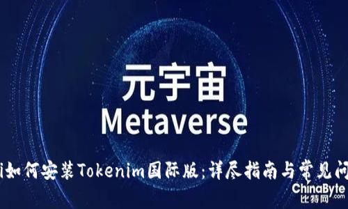 biatoti如何安装Tokenim国际版：详尽指南与常见问题解答