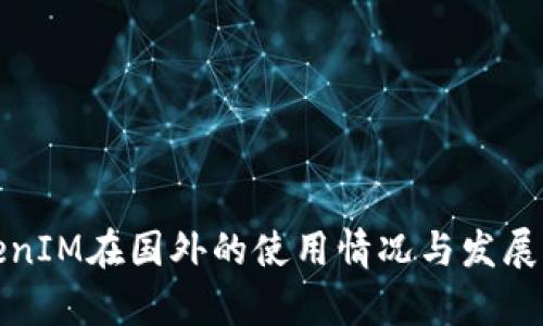 TokenIM在国外的使用情况与发展分析