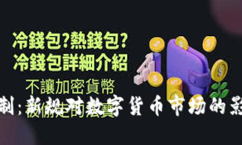 加密货币实名制：新规对数字货币市场的影响与未来发展