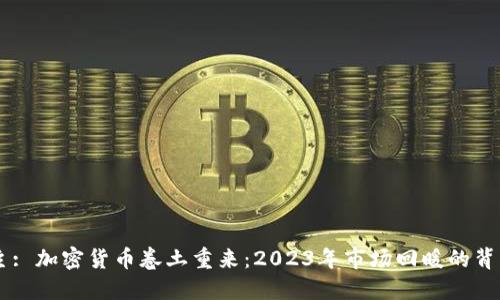 主: 加密货币卷土重来：2023年市场回暖的背后